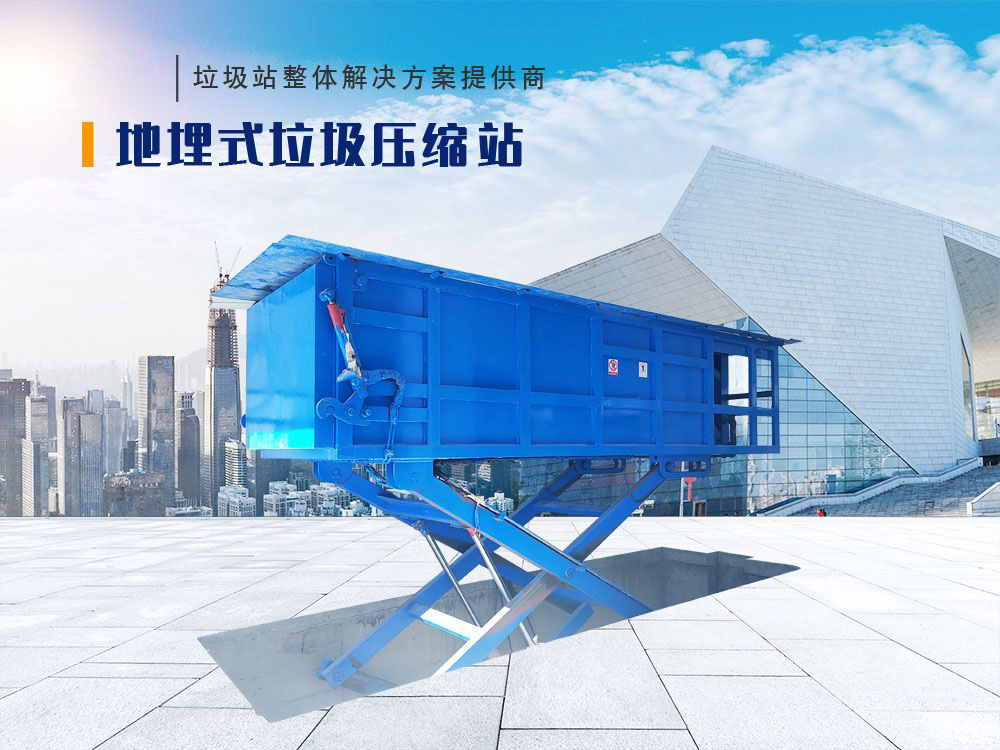  地埋式垃圾压缩站（底举）