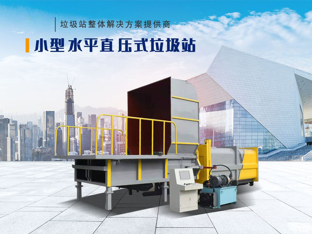  水平直压式垃圾站（平台式）